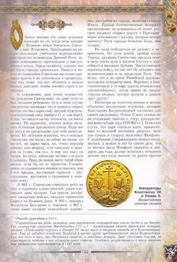 Владимир Шиканов - Византия. Из варяг в греки. Русско-византийские войны IX-XII вв. - Страница № 58
