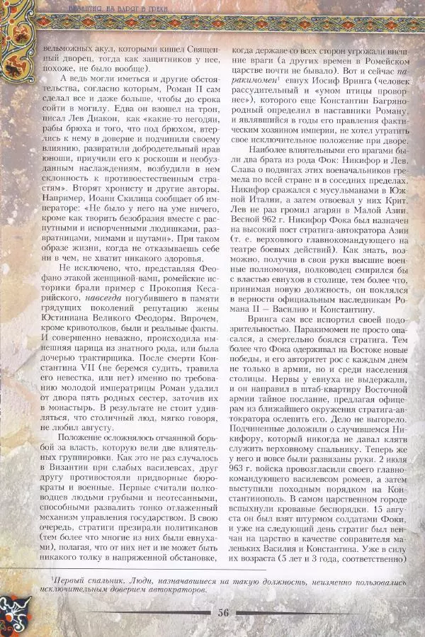 Владимир Шиканов - Византия. Из варяг в греки. Русско-византийские войны IX-XII вв. - Страница № 59