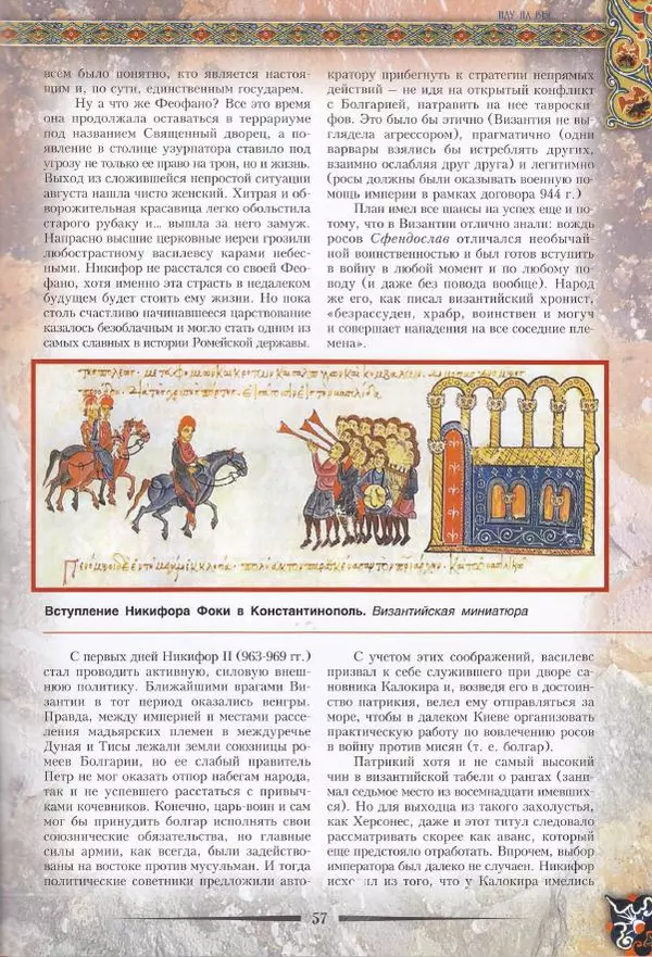 Владимир Шиканов - Византия. Из варяг в греки. Русско-византийские войны IX-XII вв. - Страница № 60