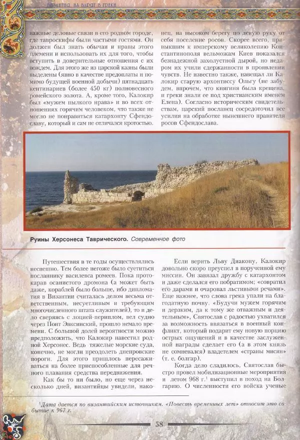 Владимир Шиканов - Византия. Из варяг в греки. Русско-византийские войны IX-XII вв. - Страница № 61