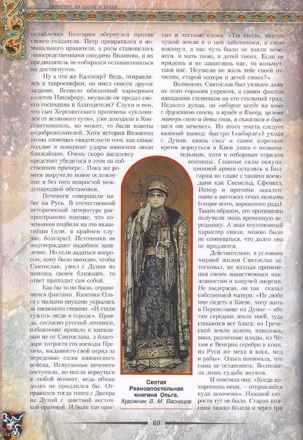 Владимир Шиканов - Византия. Из варяг в греки. Русско-византийские войны IX-XII вв. - Страница № 63