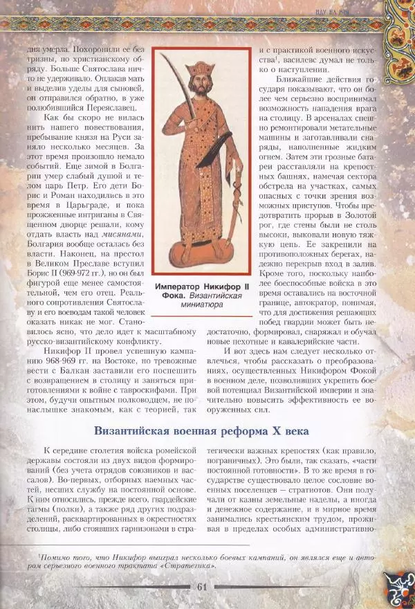 Владимир Шиканов - Византия. Из варяг в греки. Русско-византийские войны IX-XII вв. - Страница № 64