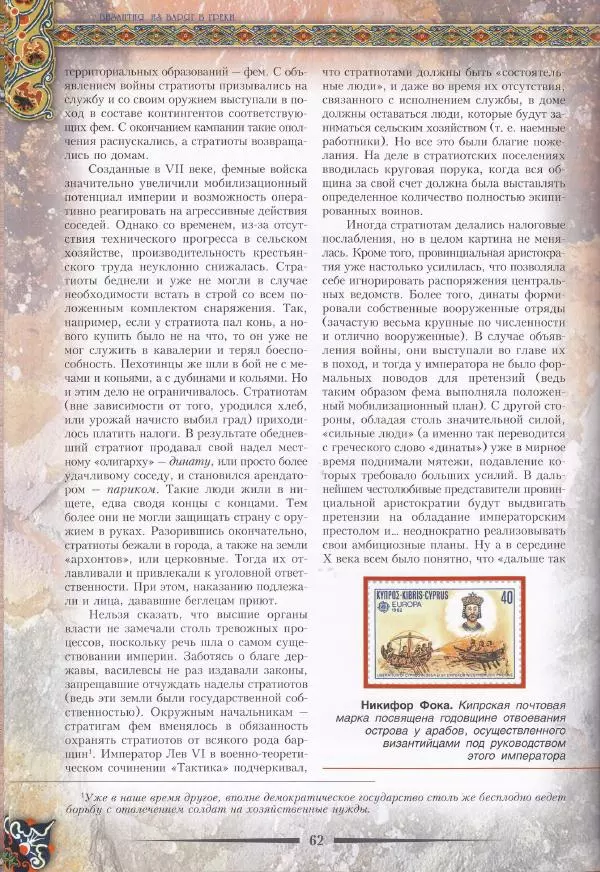 Владимир Шиканов - Византия. Из варяг в греки. Русско-византийские войны IX-XII вв. - Страница № 65