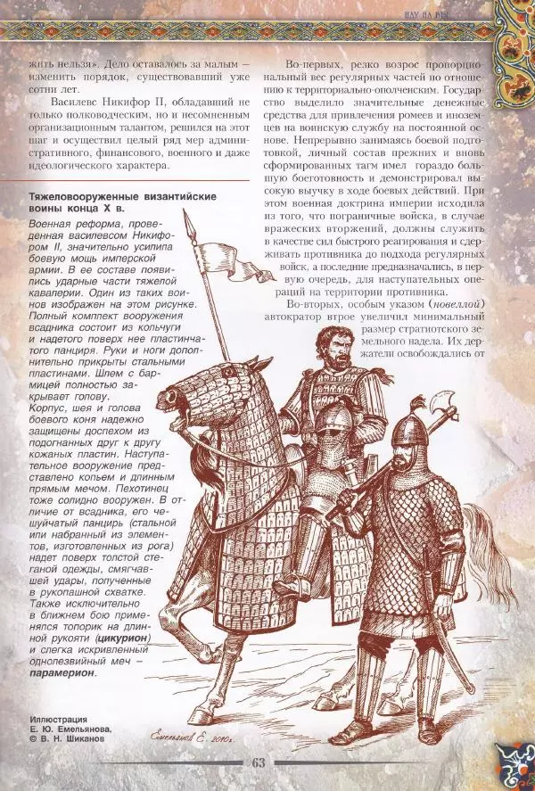 Владимир Шиканов - Византия. Из варяг в греки. Русско-византийские войны IX-XII вв. - Страница № 66