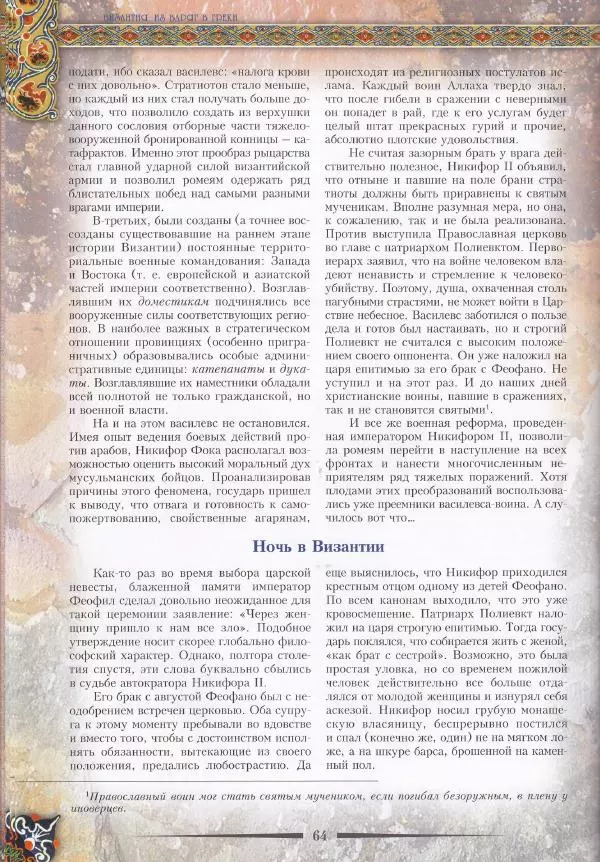 Владимир Шиканов - Византия. Из варяг в греки. Русско-византийские войны IX-XII вв. - Страница № 67