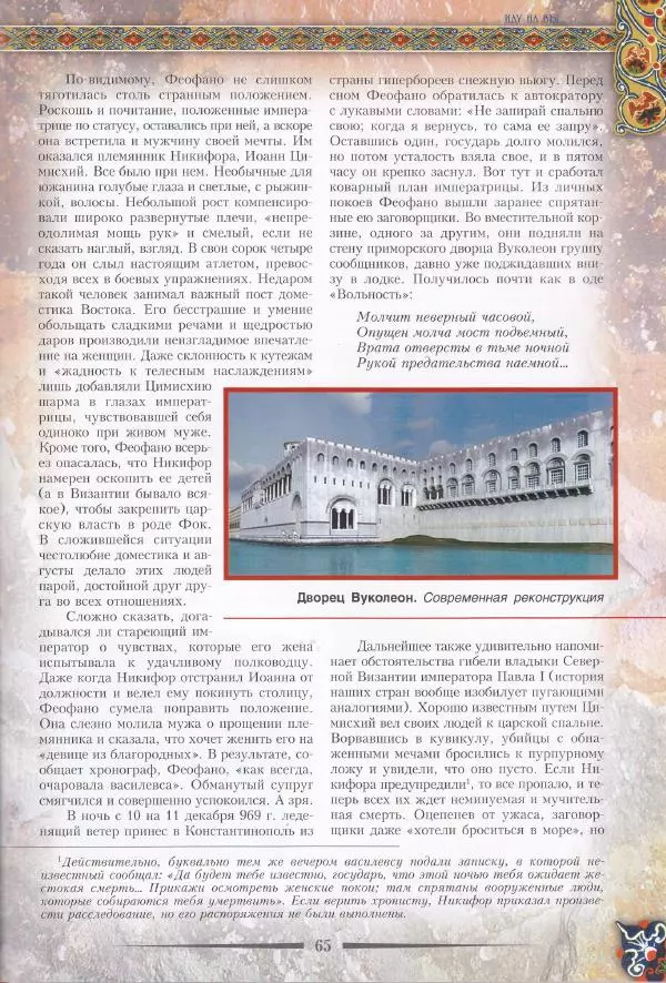 Владимир Шиканов - Византия. Из варяг в греки. Русско-византийские войны IX-XII вв. - Страница № 68