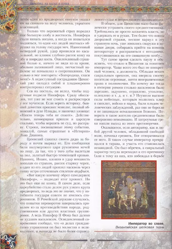 Владимир Шиканов - Византия. Из варяг в греки. Русско-византийские войны IX-XII вв. - Страница № 69