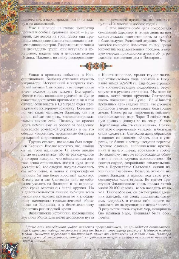 Владимир Шиканов - Византия. Из варяг в греки. Русско-византийские войны IX-XII вв. - Страница № 71