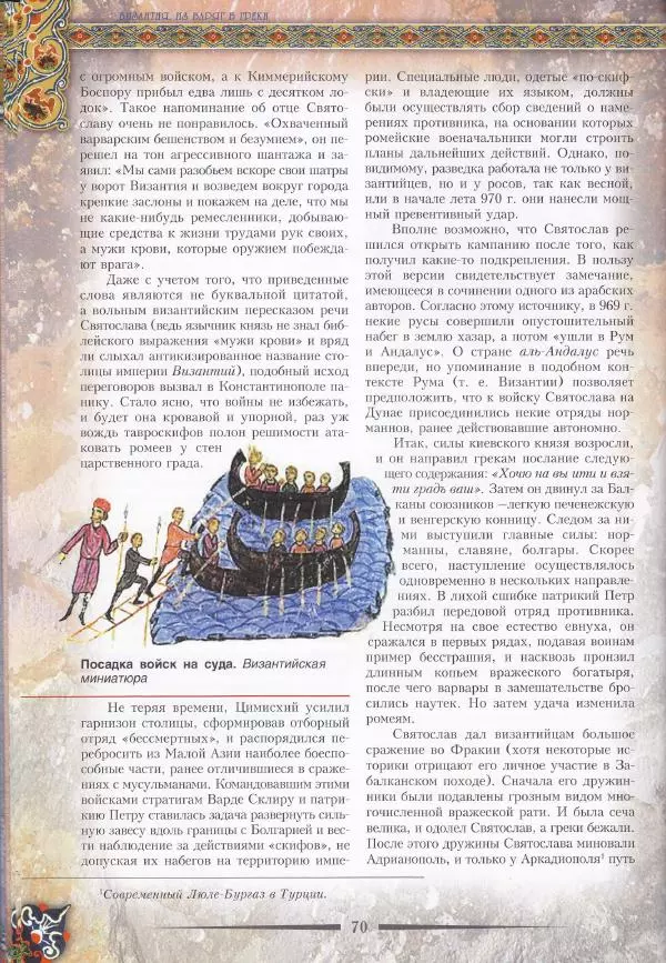 Владимир Шиканов - Византия. Из варяг в греки. Русско-византийские войны IX-XII вв. - Страница № 73