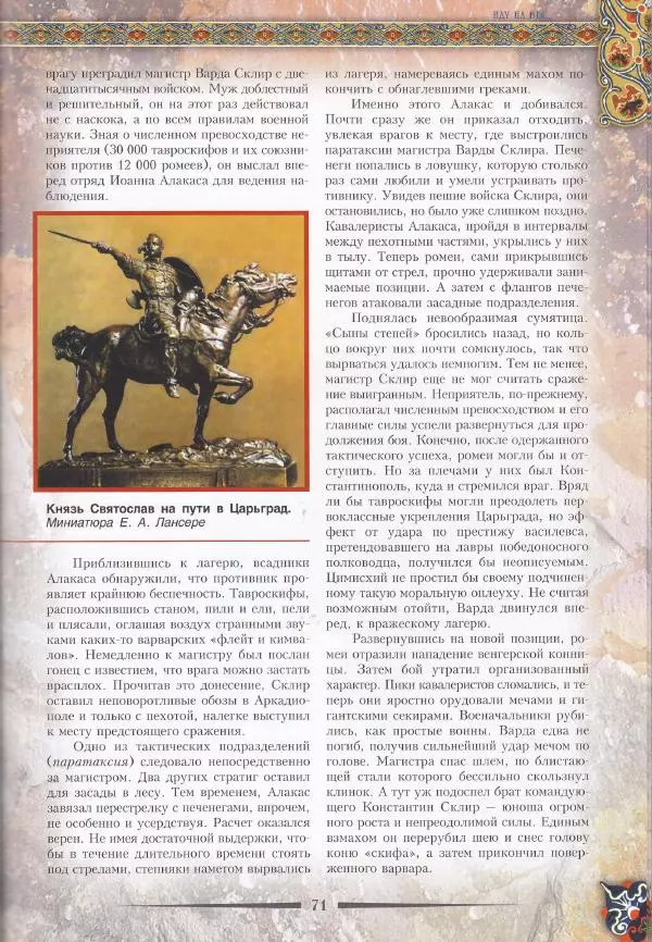 Владимир Шиканов - Византия. Из варяг в греки. Русско-византийские войны IX-XII вв. - Страница № 74