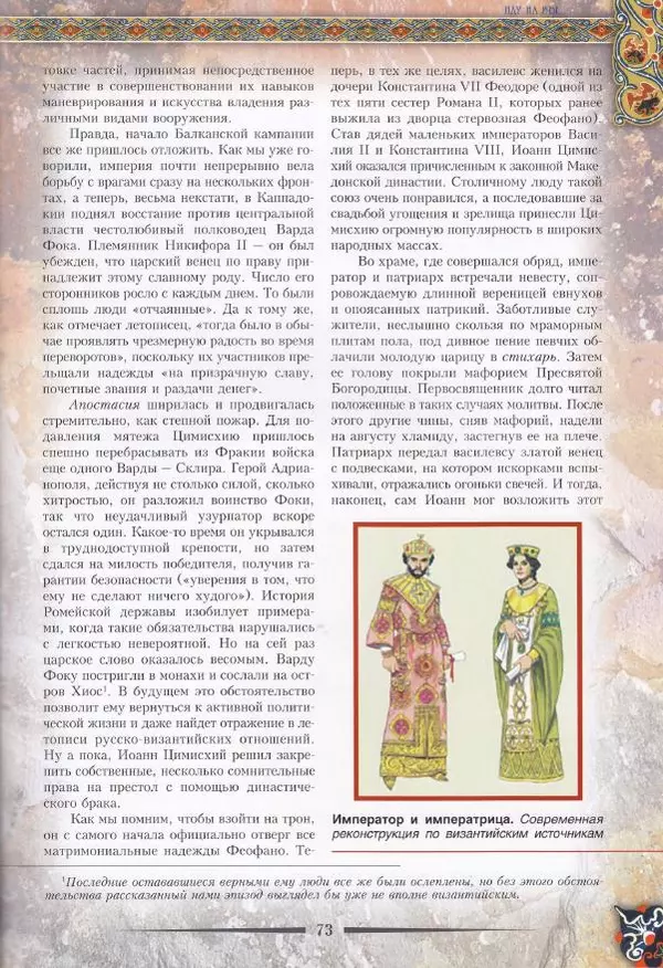 Владимир Шиканов - Византия. Из варяг в греки. Русско-византийские войны IX-XII вв. - Страница № 76