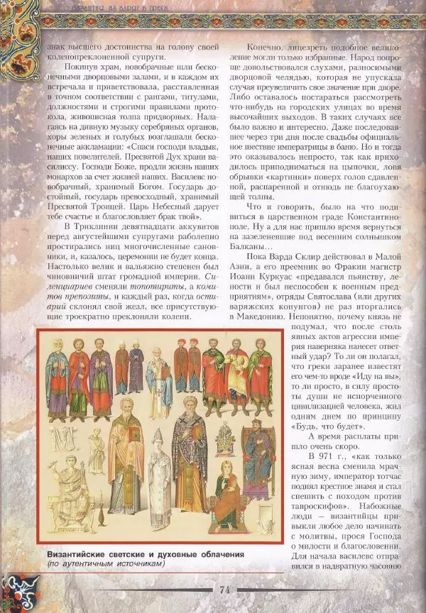 Владимир Шиканов - Византия. Из варяг в греки. Русско-византийские войны IX-XII вв. - Страница № 77