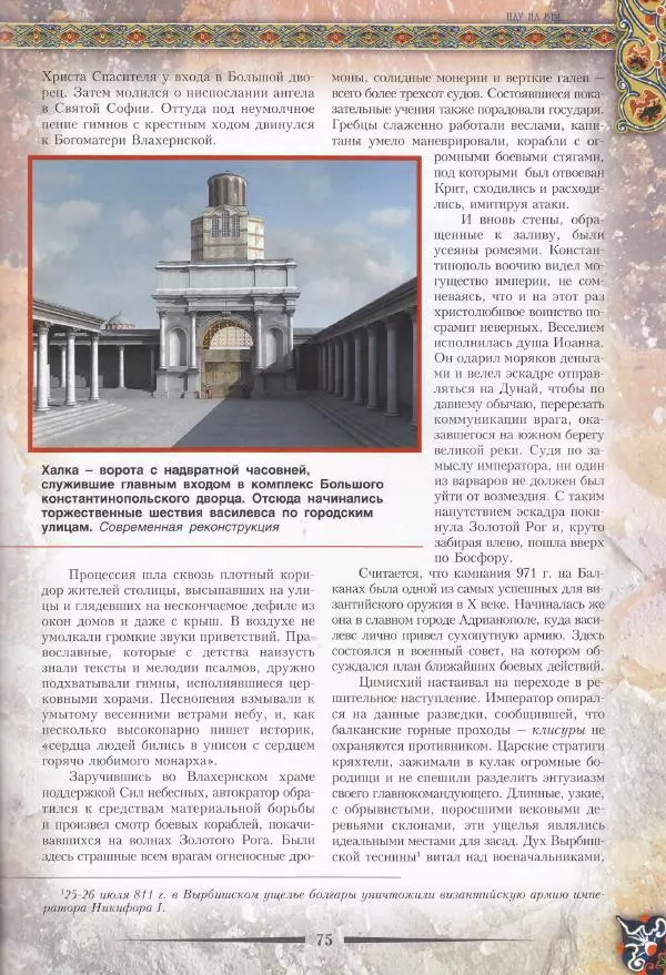 Владимир Шиканов - Византия. Из варяг в греки. Русско-византийские войны IX-XII вв. - Страница № 78