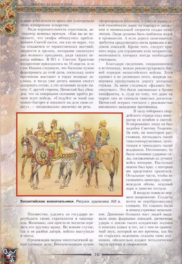 Владимир Шиканов - Византия. Из варяг в греки. Русско-византийские войны IX-XII вв. - Страница № 79