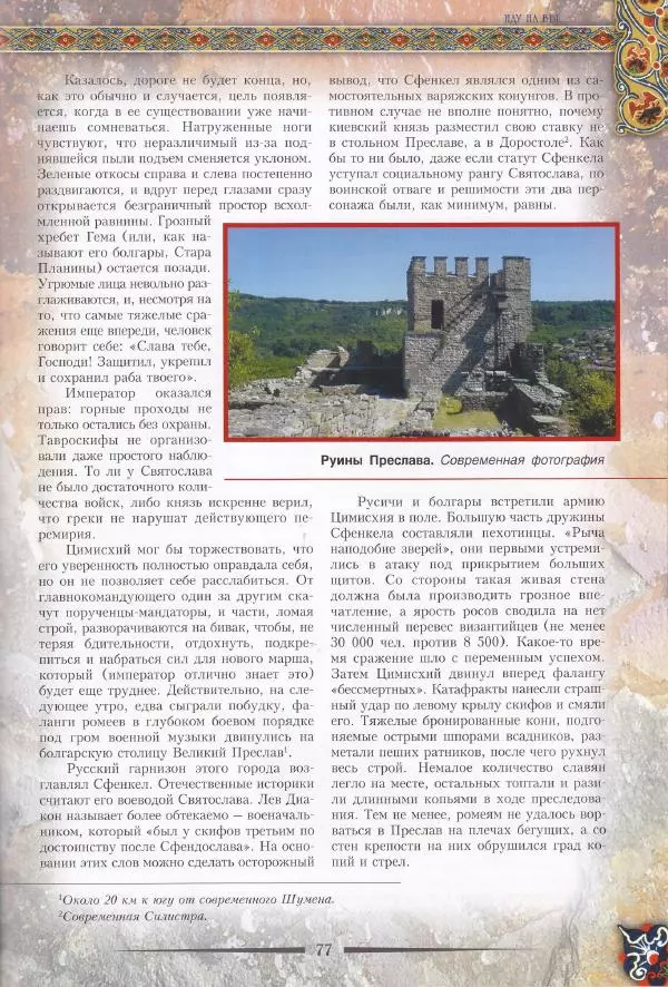 Владимир Шиканов - Византия. Из варяг в греки. Русско-византийские войны IX-XII вв. - Страница № 80