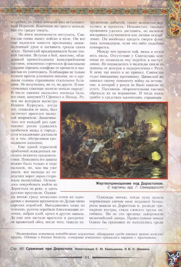 Владимир Шиканов - Византия. Из варяг в греки. Русско-византийские войны IX-XII вв. - Страница № 84