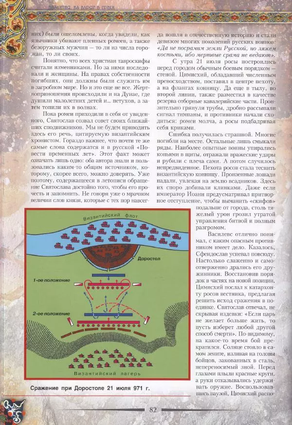 Владимир Шиканов - Византия. Из варяг в греки. Русско-византийские войны IX-XII вв. - Страница № 85
