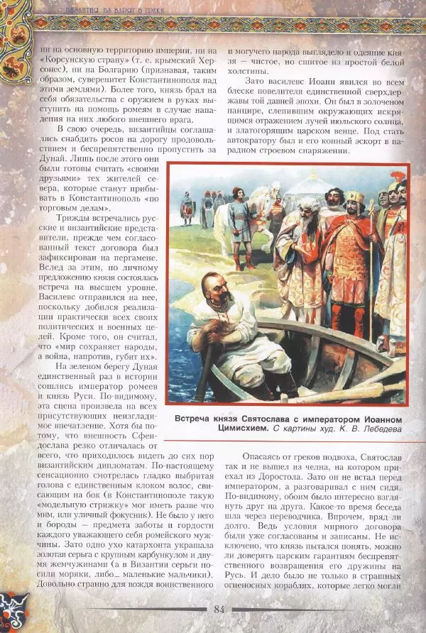 Владимир Шиканов - Византия. Из варяг в греки. Русско-византийские войны IX-XII вв. - Страница № 87