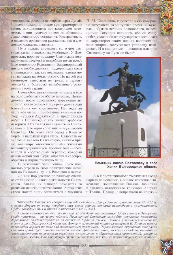 Владимир Шиканов - Византия. Из варяг в греки. Русско-византийские войны IX-XII вв. - Страница № 88