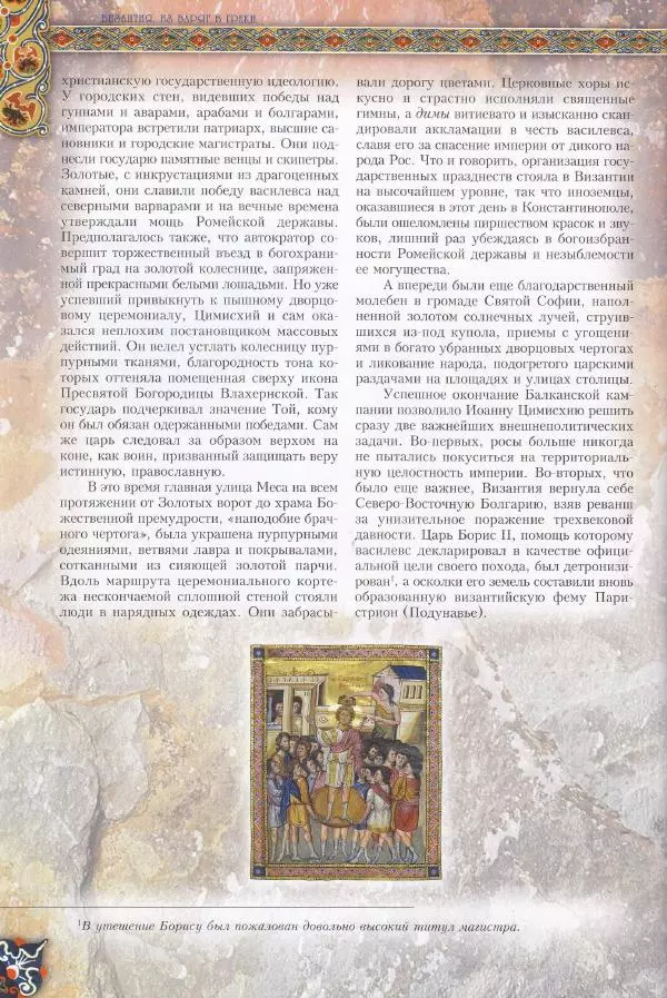 Владимир Шиканов - Византия. Из варяг в греки. Русско-византийские войны IX-XII вв. - Страница № 89