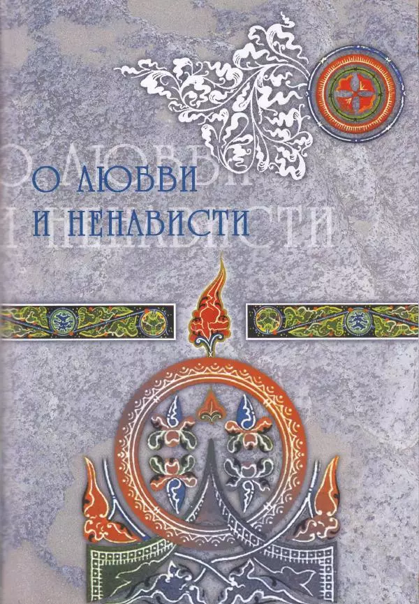 Владимир Шиканов - Византия. Из варяг в греки. Русско-византийские войны IX-XII вв. - Страница № 90