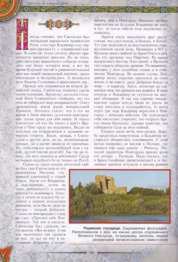 Владимир Шиканов - Византия. Из варяг в греки. Русско-византийские войны IX-XII вв. - Страница № 91