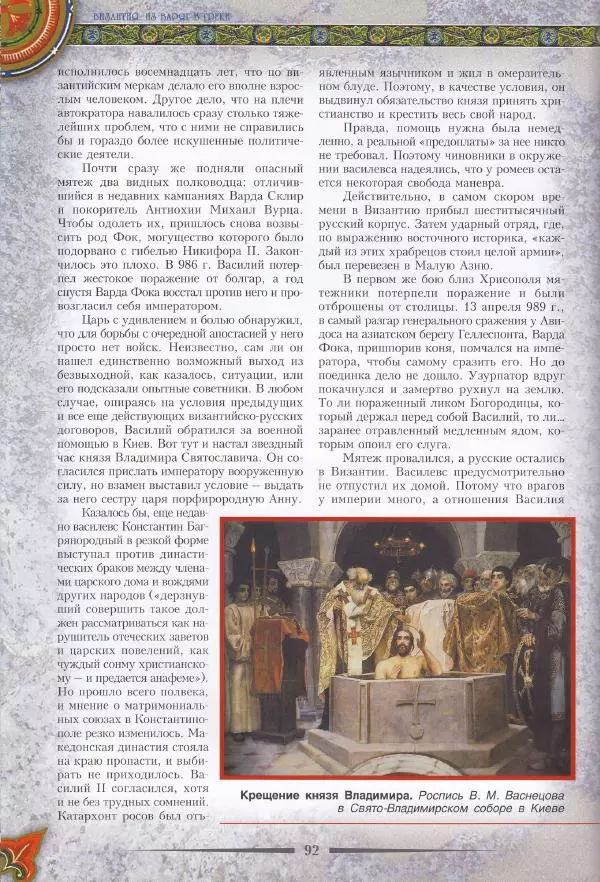 Владимир Шиканов - Византия. Из варяг в греки. Русско-византийские войны IX-XII вв. - Страница № 95