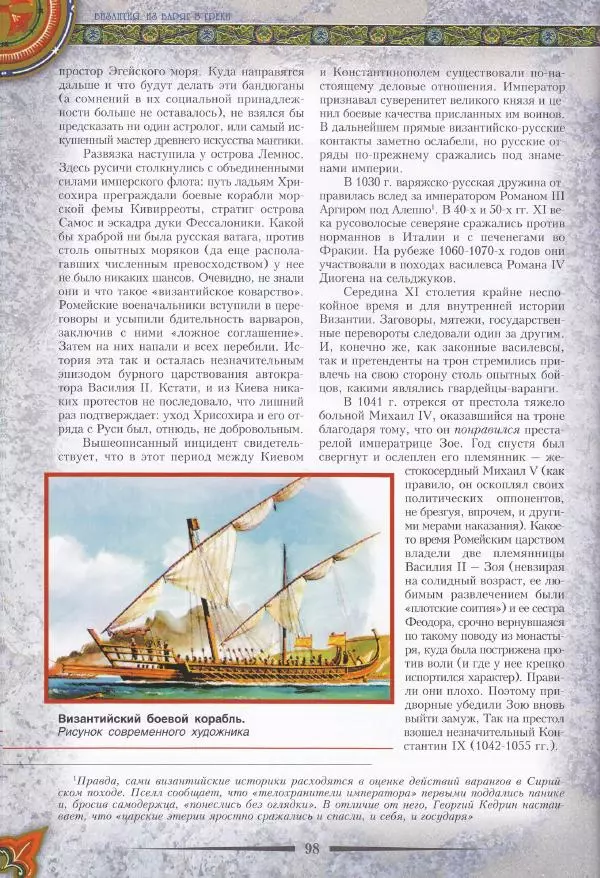 Владимир Шиканов - Византия. Из варяг в греки. Русско-византийские войны IX-XII вв. - Страница № 101