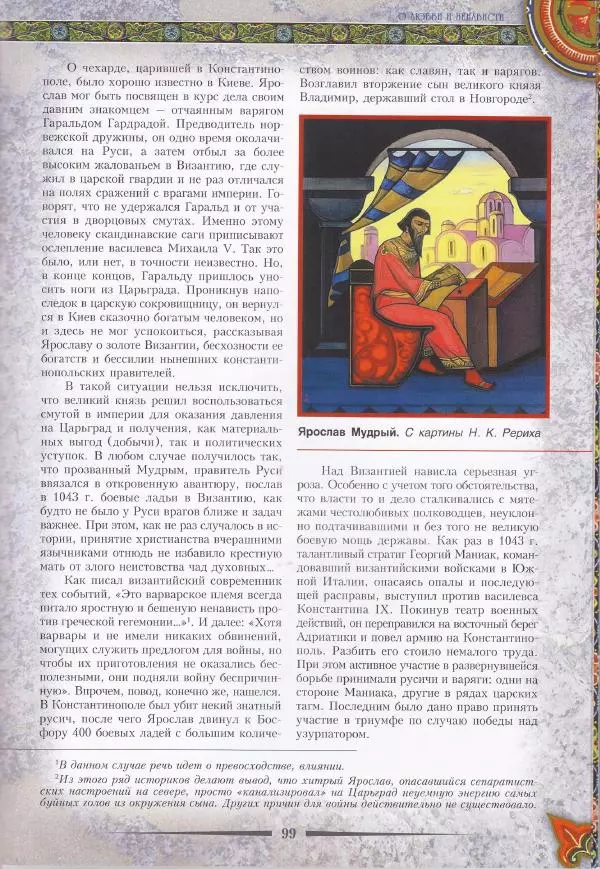 Владимир Шиканов - Византия. Из варяг в греки. Русско-византийские войны IX-XII вв. - Страница № 102