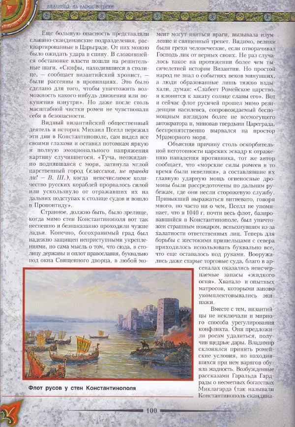 Владимир Шиканов - Византия. Из варяг в греки. Русско-византийские войны IX-XII вв. - Страница № 103