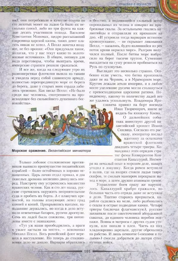 Владимир Шиканов - Византия. Из варяг в греки. Русско-византийские войны IX-XII вв. - Страница № 104