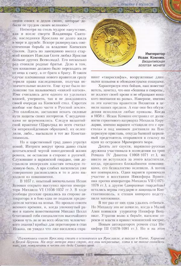 Владимир Шиканов - Византия. Из варяг в греки. Русско-византийские войны IX-XII вв. - Страница № 106