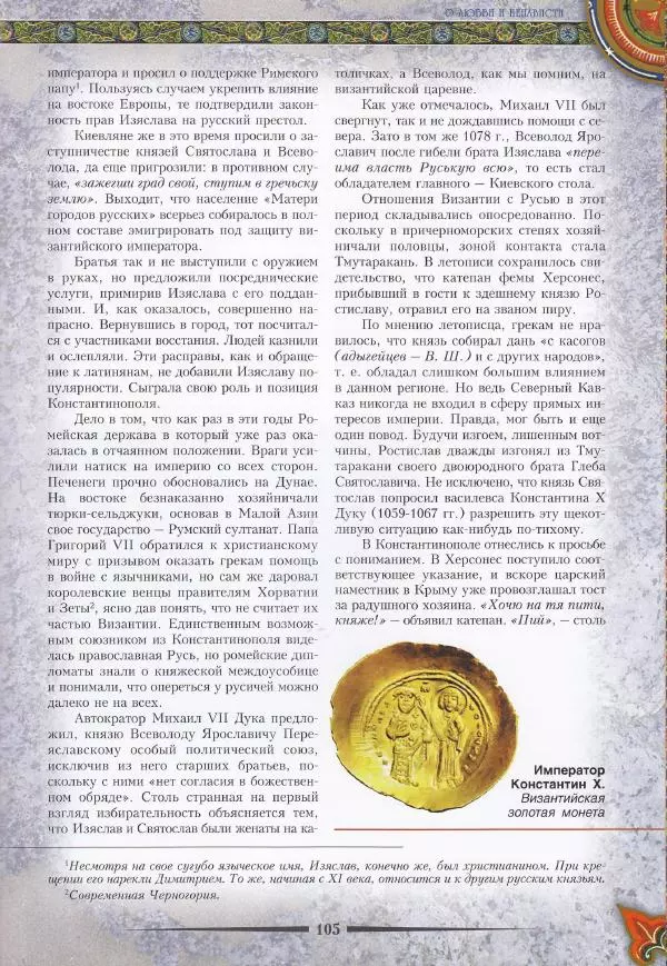 Владимир Шиканов - Византия. Из варяг в греки. Русско-византийские войны IX-XII вв. - Страница № 108