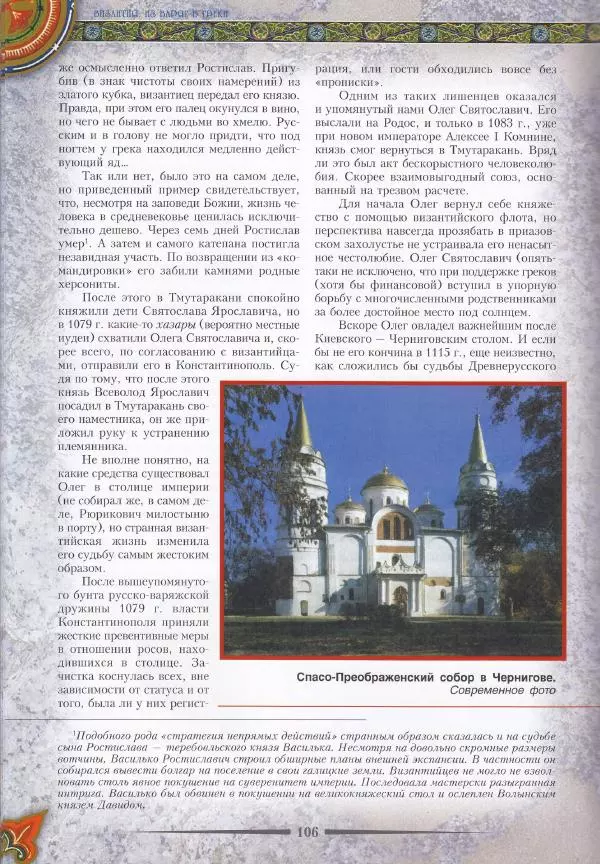 Владимир Шиканов - Византия. Из варяг в греки. Русско-византийские войны IX-XII вв. - Страница № 109