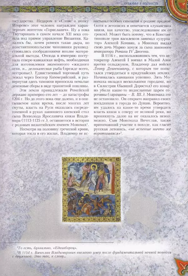 Владимир Шиканов - Византия. Из варяг в греки. Русско-византийские войны IX-XII вв. - Страница № 110