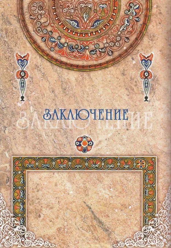 Владимир Шиканов - Византия. Из варяг в греки. Русско-византийские войны IX-XII вв. - Страница № 111