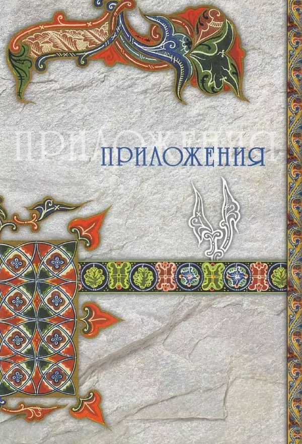 Владимир Шиканов - Византия. Из варяг в греки. Русско-византийские войны IX-XII вв. - Страница № 117