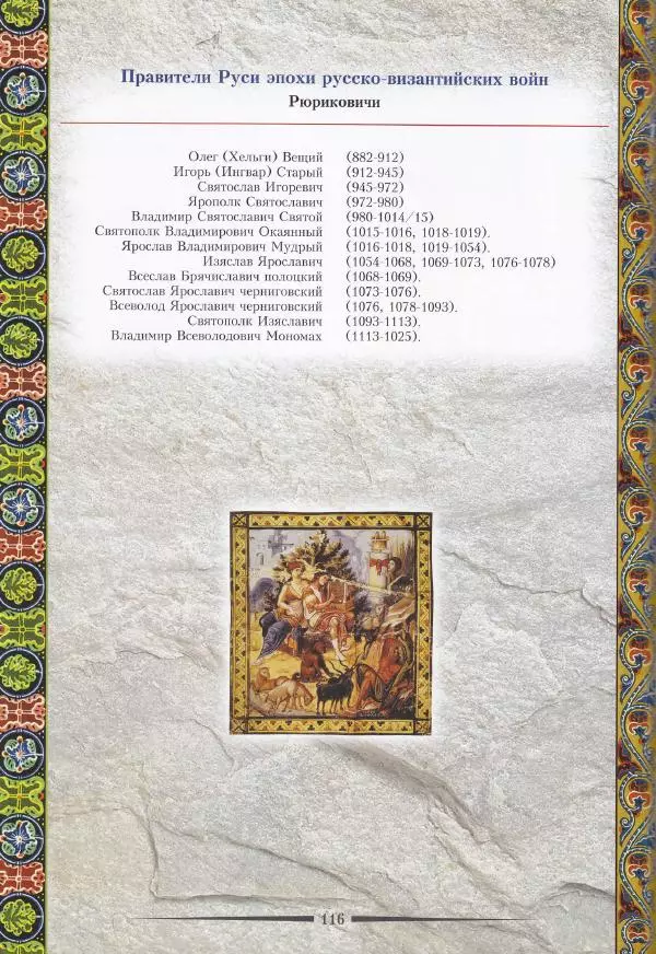 Владимир Шиканов - Византия. Из варяг в греки. Русско-византийские войны IX-XII вв. - Страница № 119