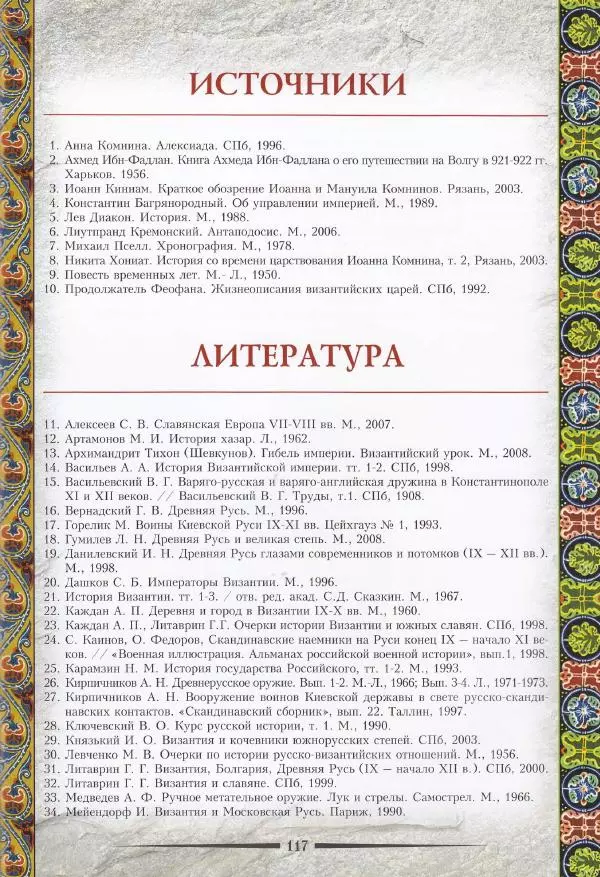 Владимир Шиканов - Византия. Из варяг в греки. Русско-византийские войны IX-XII вв. - Страница № 120