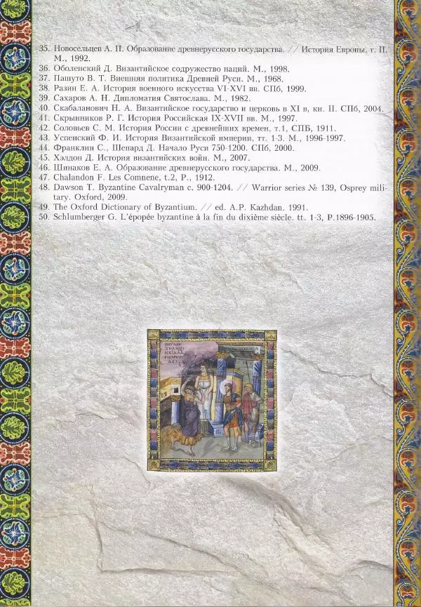 Владимир Шиканов - Византия. Из варяг в греки. Русско-византийские войны IX-XII вв. - Страница № 121