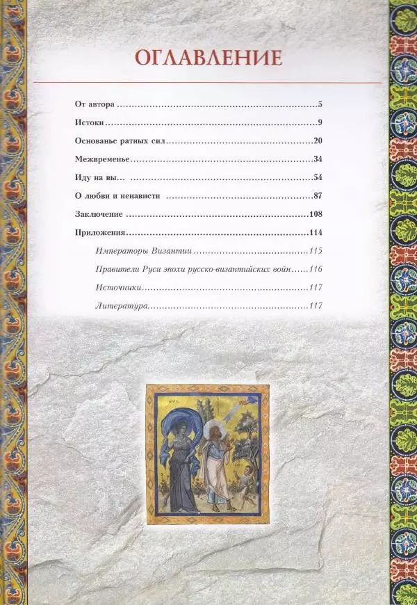 Владимир Шиканов - Византия. Из варяг в греки. Русско-византийские войны IX-XII вв. - Страница № 122