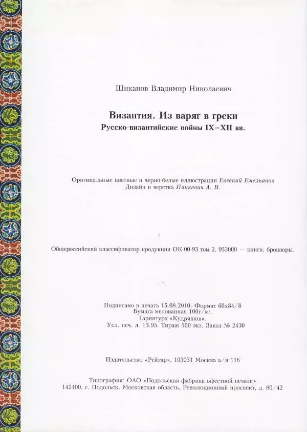 Владимир Шиканов - Византия. Из варяг в греки. Русско-византийские войны IX-XII вв. - Страница № 123