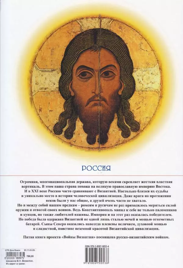 Владимир Шиканов - Византия. Из варяг в греки. Русско-византийские войны IX-XII вв. - Страница № 126