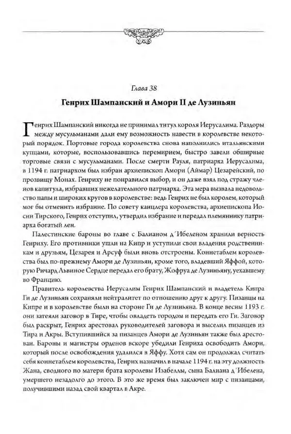 Александр Грановский - Крестовые походы: в 2 т. Т. 2. - Страница № 6