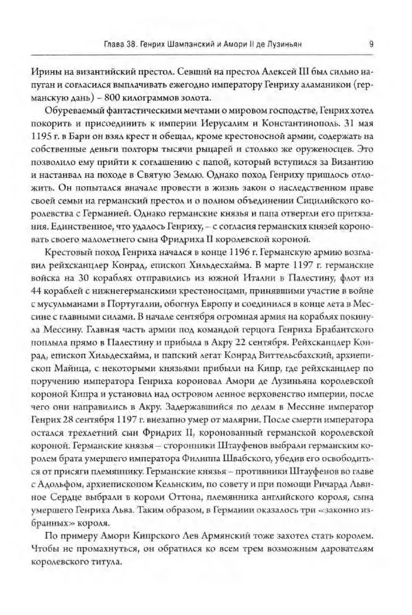 Александр Грановский - Крестовые походы: в 2 т. Т. 2. - Страница № 10