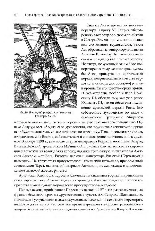Александр Грановский - Крестовые походы: в 2 т. Т. 2. - Страница № 11