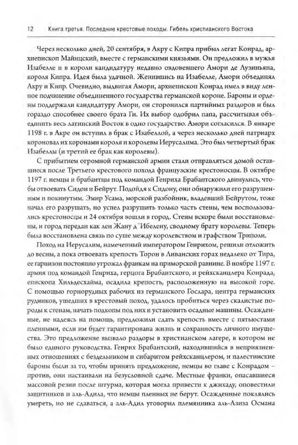 Александр Грановский - Крестовые походы: в 2 т. Т. 2. - Страница № 13