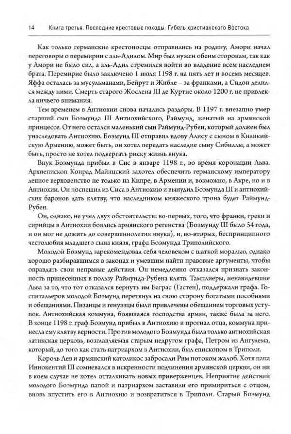 Александр Грановский - Крестовые походы: в 2 т. Т. 2. - Страница № 15