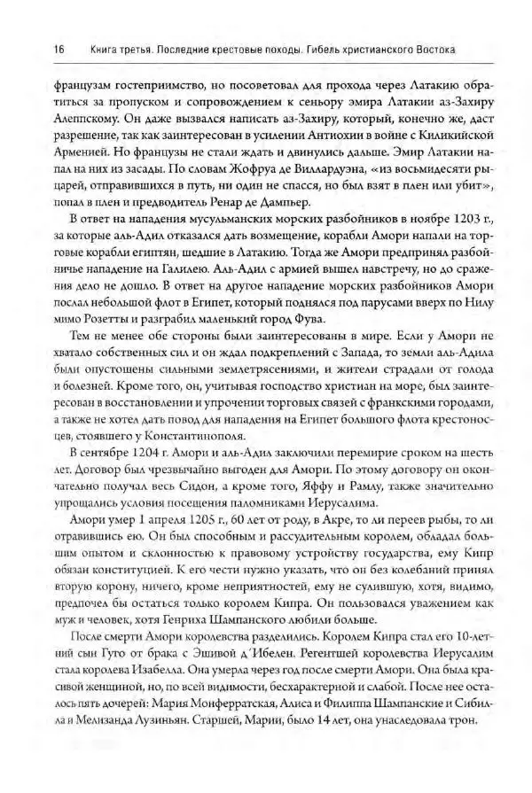 Александр Грановский - Крестовые походы: в 2 т. Т. 2. - Страница № 17
