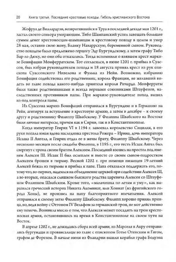 Александр Грановский - Крестовые походы: в 2 т. Т. 2. - Страница № 21